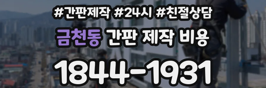 금천동 간판 제작 비용