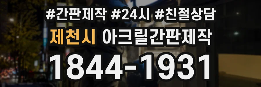 제천시 아크릴간판제작 상담 전화 1844-1931