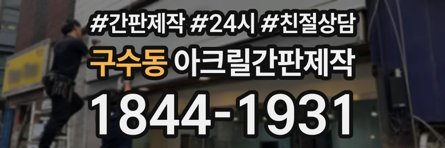 구수동 아크릴간판제작 상담 전화 1844-1931