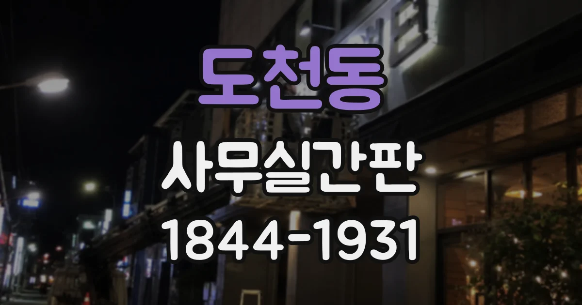 도천동 사무실간판