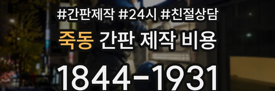 죽동 간판 제작 비용