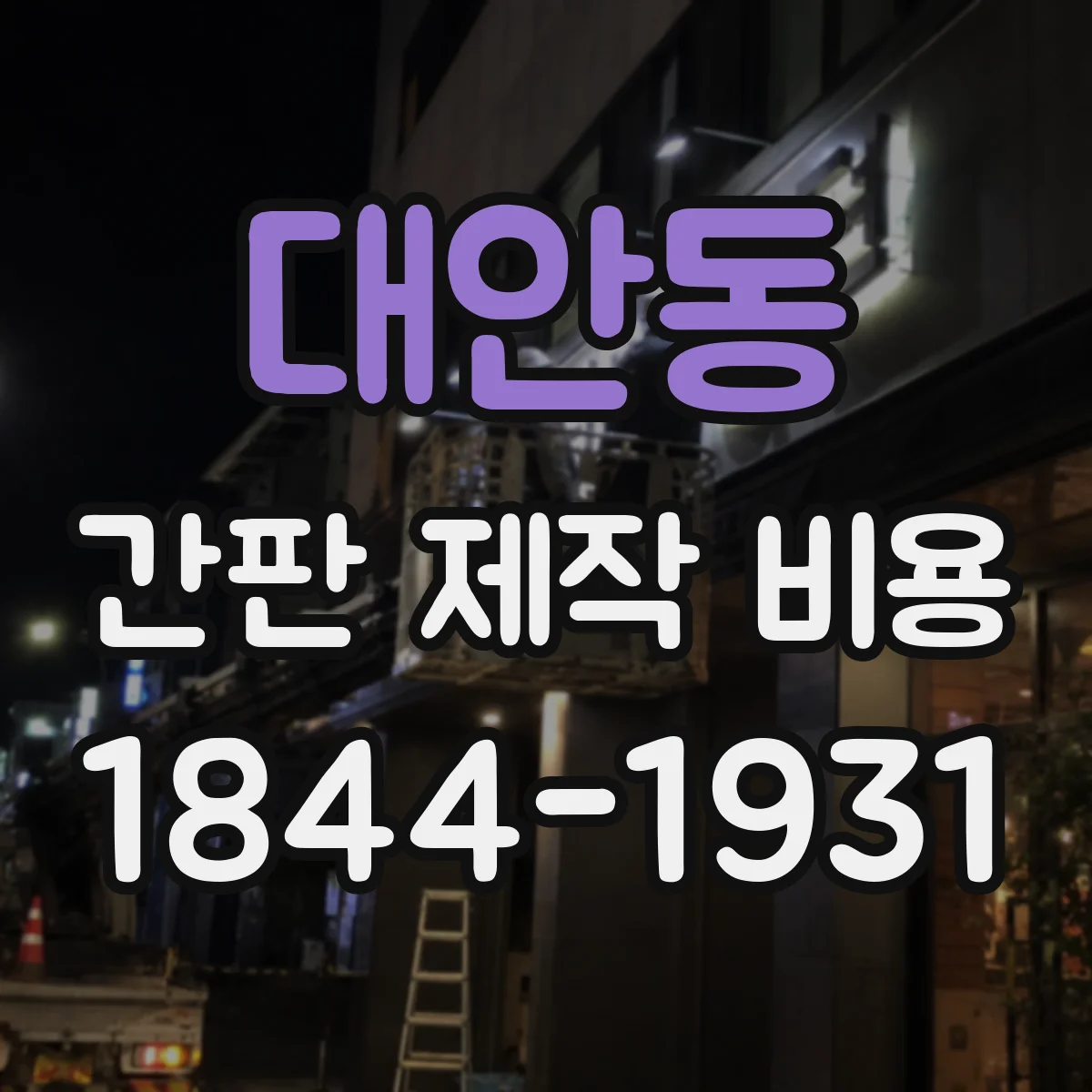 대안동 간판 제작 비용