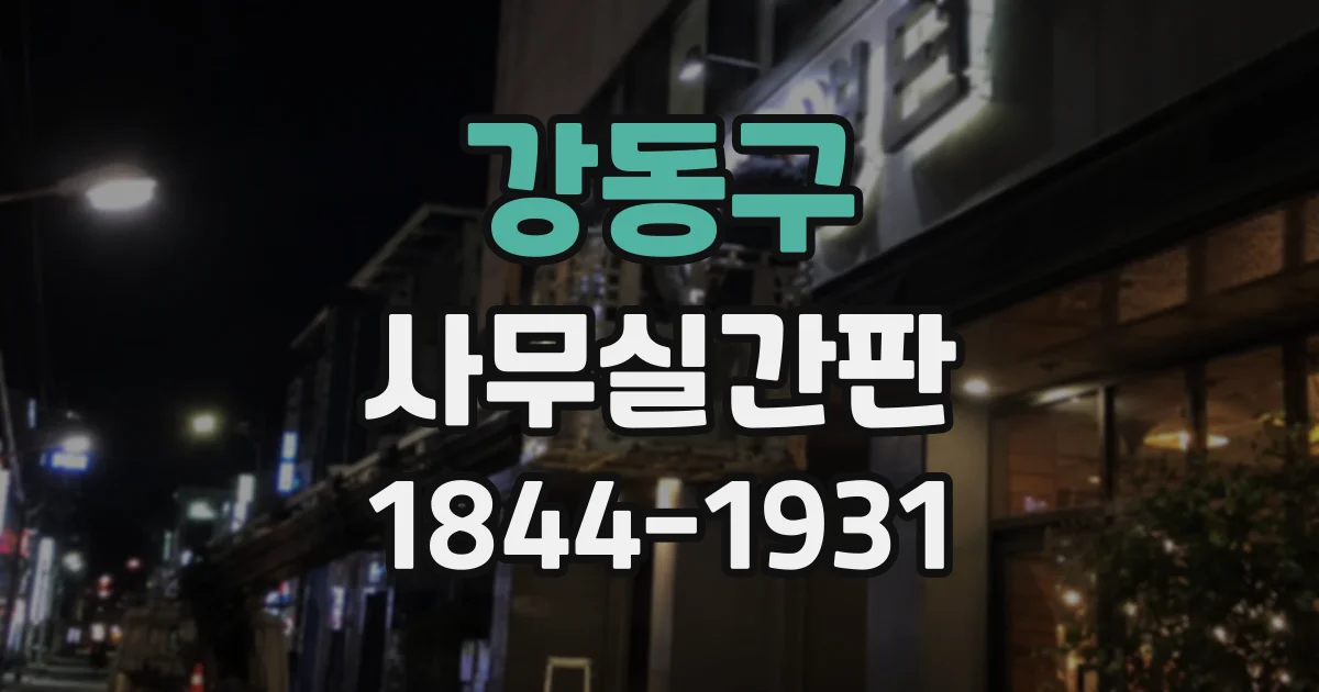 강동구 사무실간판