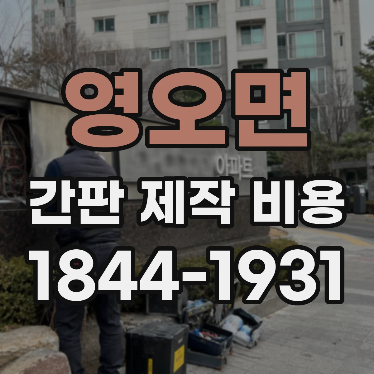 영오면 간판 제작 비용