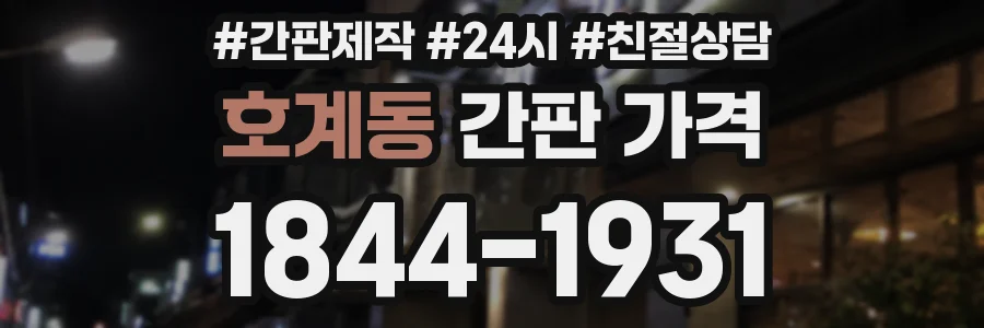 호계동 간판 가격