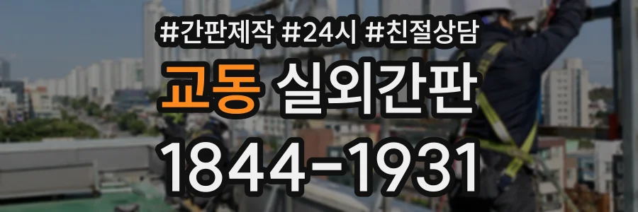 교동 실외간판 상담 전화 1844-1931