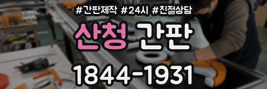 산청 간판
