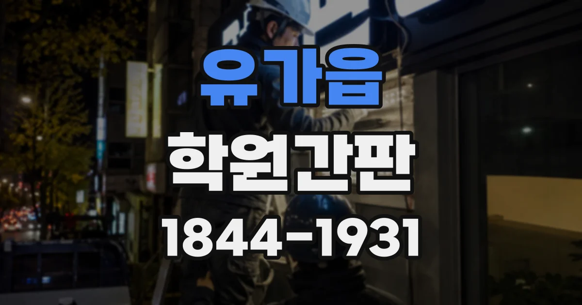 유가읍 학원간판