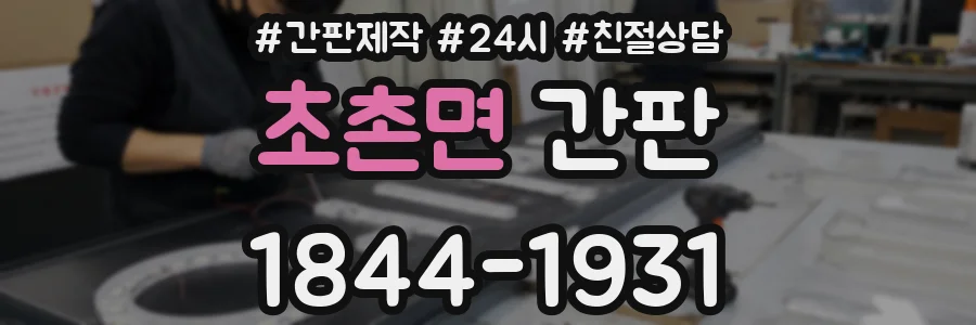 초촌면 간판