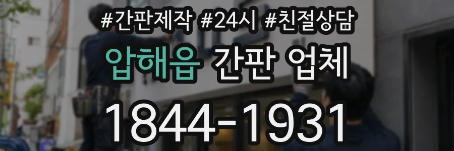 압해읍 간판 업체