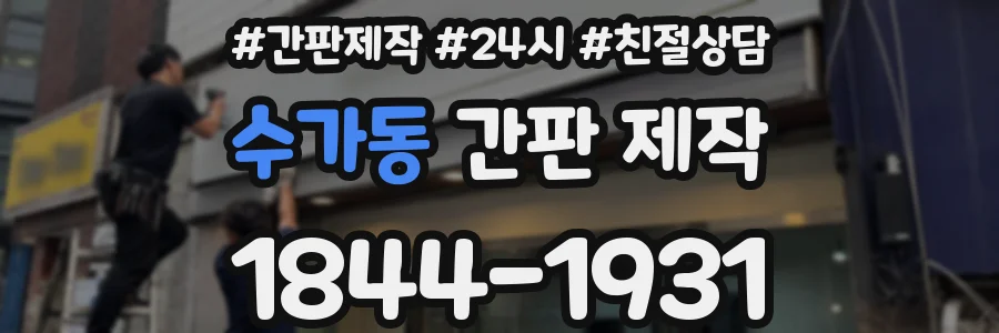 수가동 간판 제작