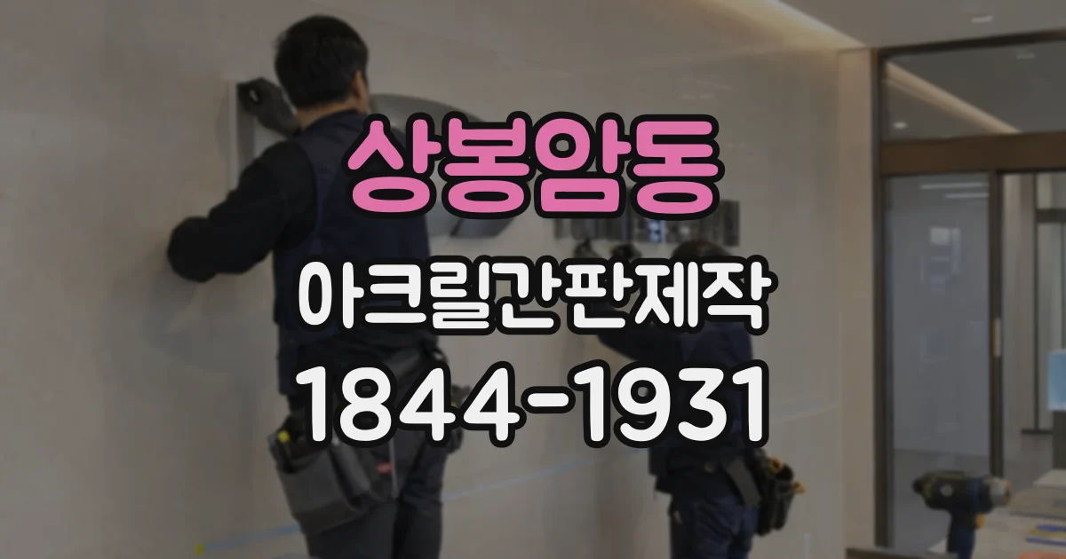 상봉암동 아크릴간판제작