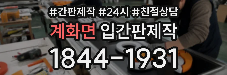 계화면 입간판제작 상담 전화 1844-1931