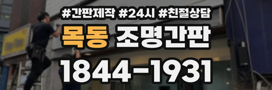 목동 조명간판 상담 전화 1844-1931