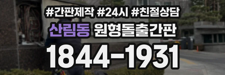 산림동 원형돌출간판 상담 전화 1844-1931