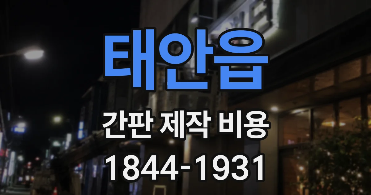 태안읍 간판 제작 비용