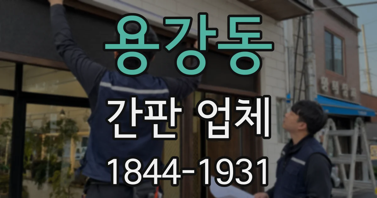 용강동 간판 업체