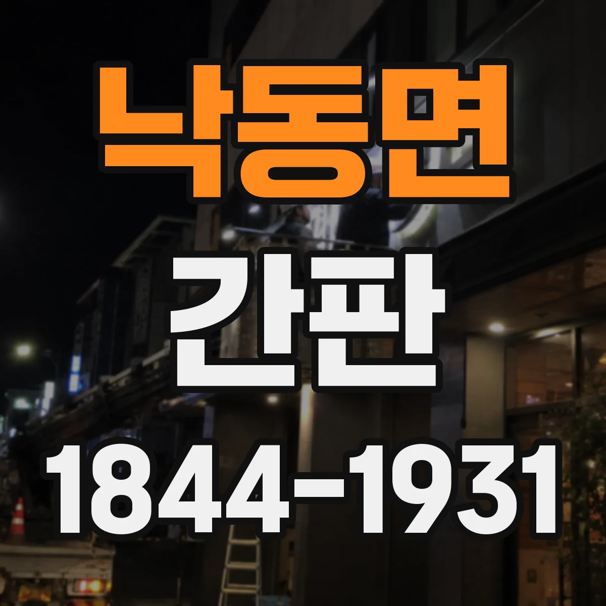 낙동면 간판