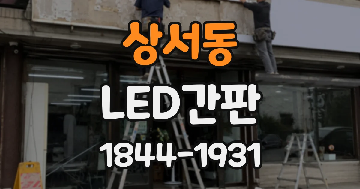 상서동 LED간판