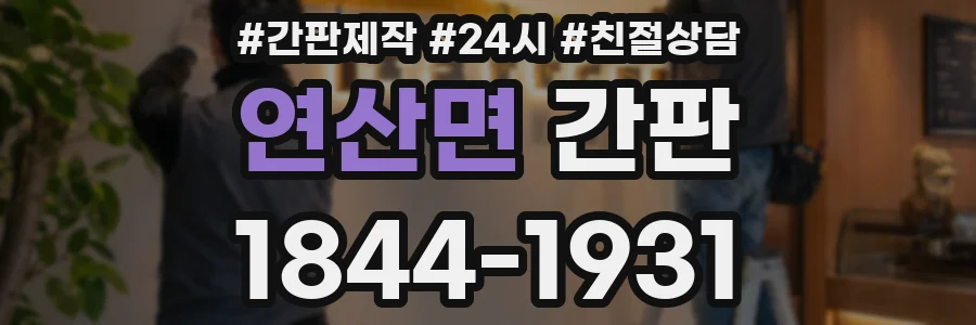 연산면 간판