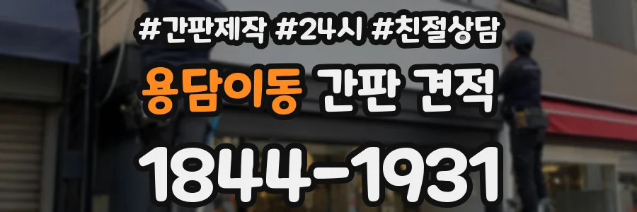 용담이동 간판 견적