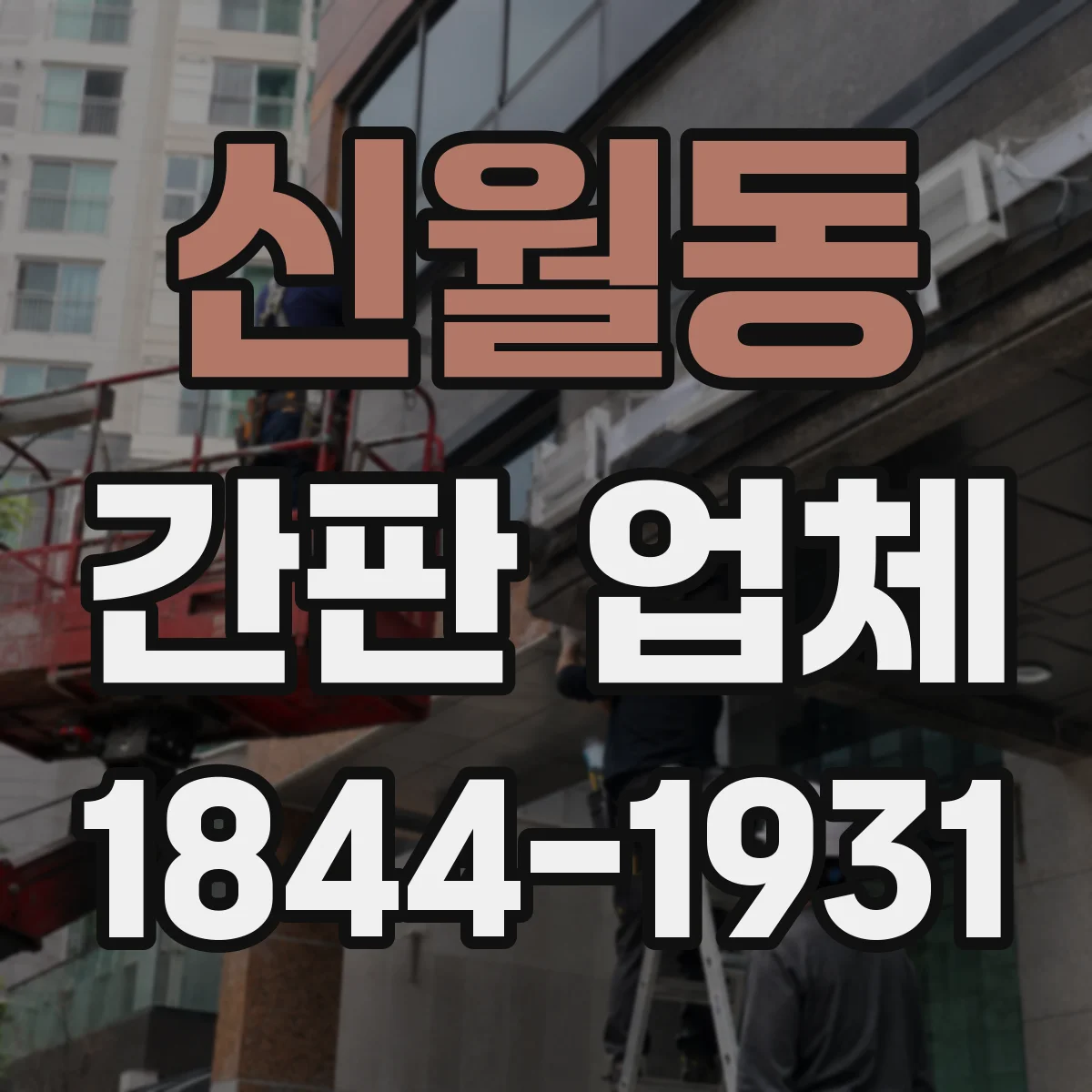 신월동 간판 업체