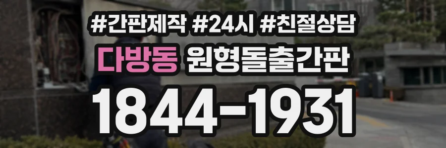 다방동 원형돌출간판 상담 전화 1844-1931