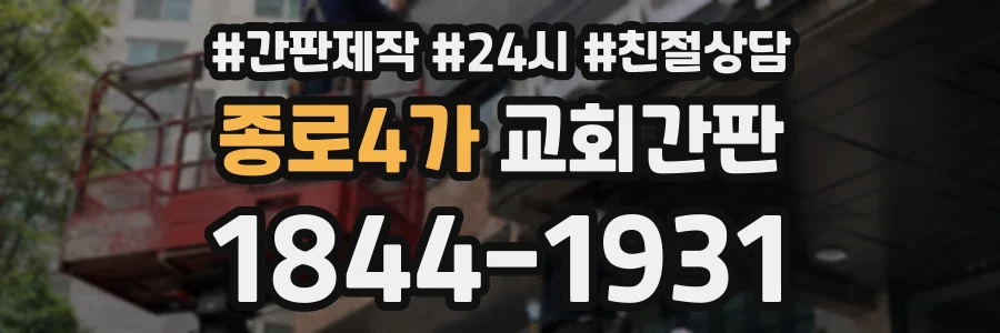 종로4가 교회간판 상담 전화 1844-1931