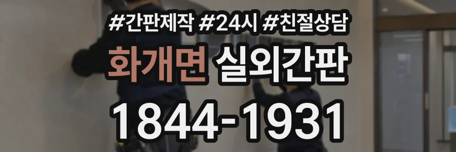 화개면 실외간판 상담 전화 1844-1931