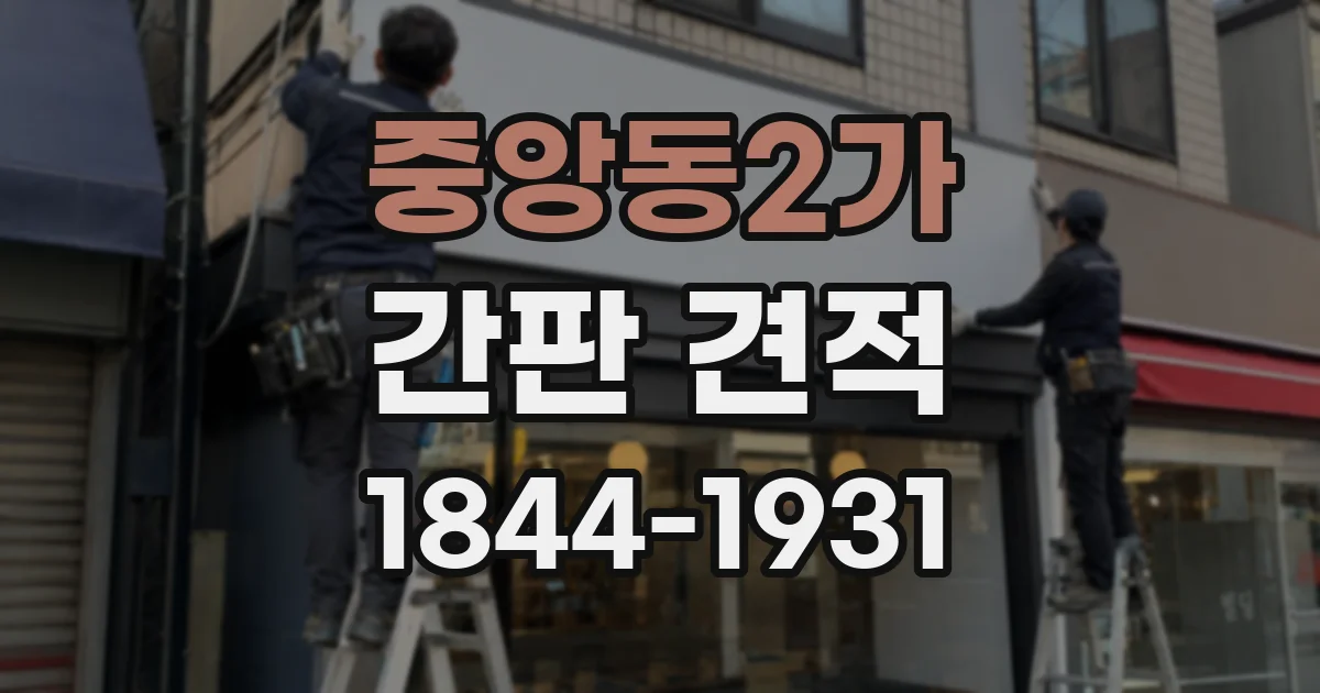 중앙동2가 간판 견적