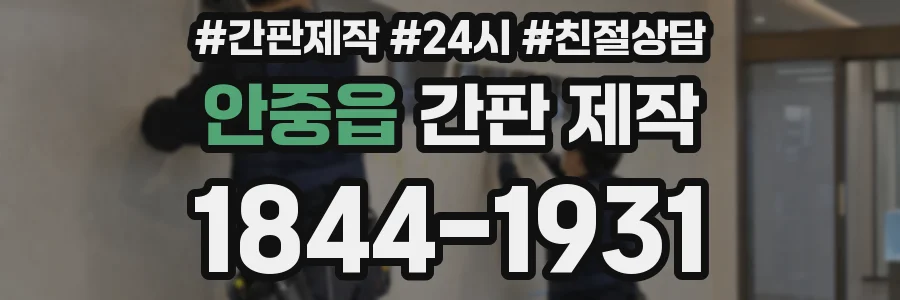 안중읍 간판 제작