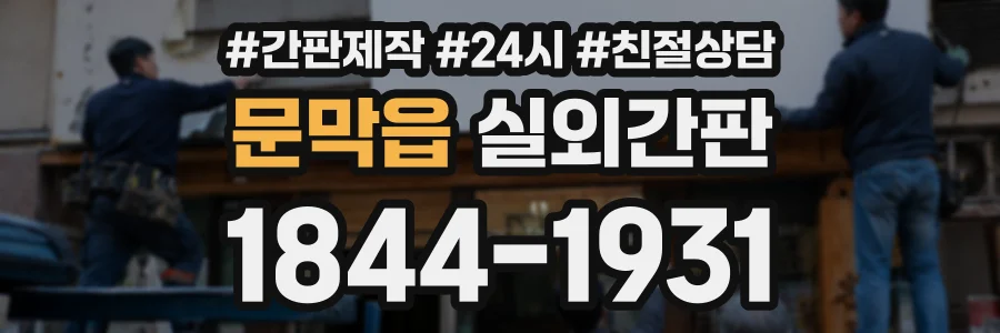 문막읍 실외간판 상담 전화 1844-1931