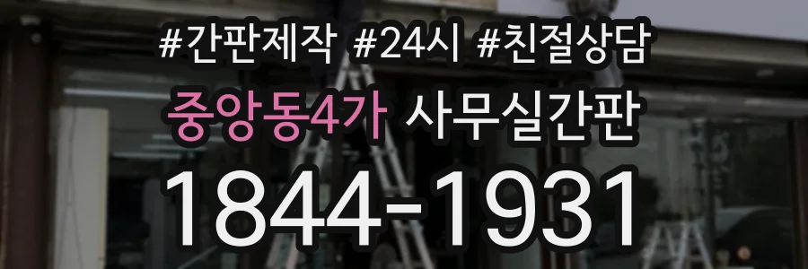 중앙동4가 사무실간판 상담 전화 1844-1931