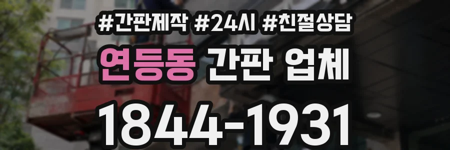 연등동 간판 업체