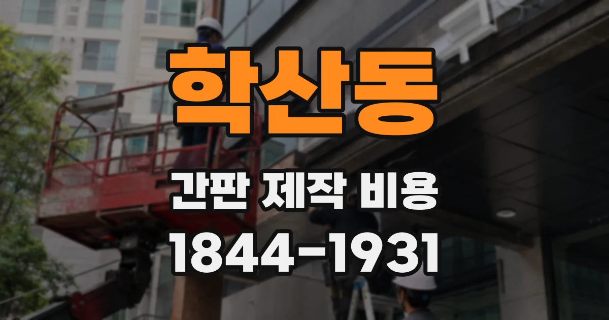 학산동 간판 제작 비용