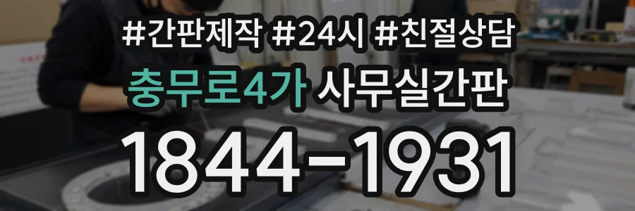 충무로4가 사무실간판 상담 전화 1844-1931