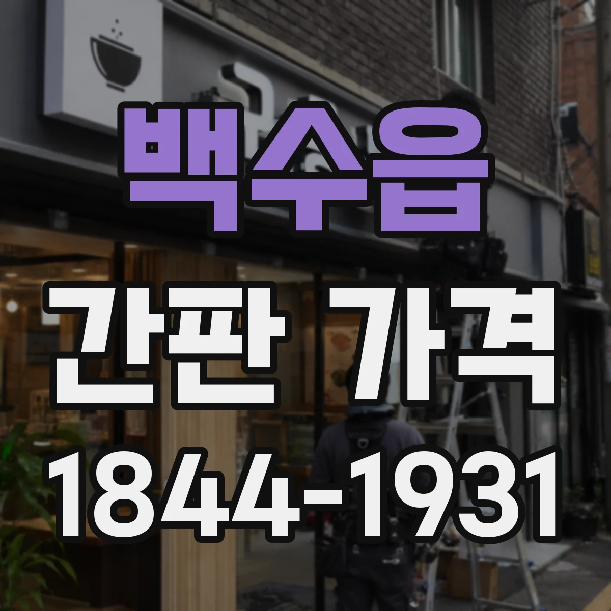 백수읍 간판 가격