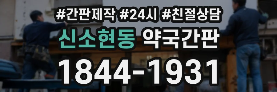 신소현동 약국간판 상담 전화 1844-1931