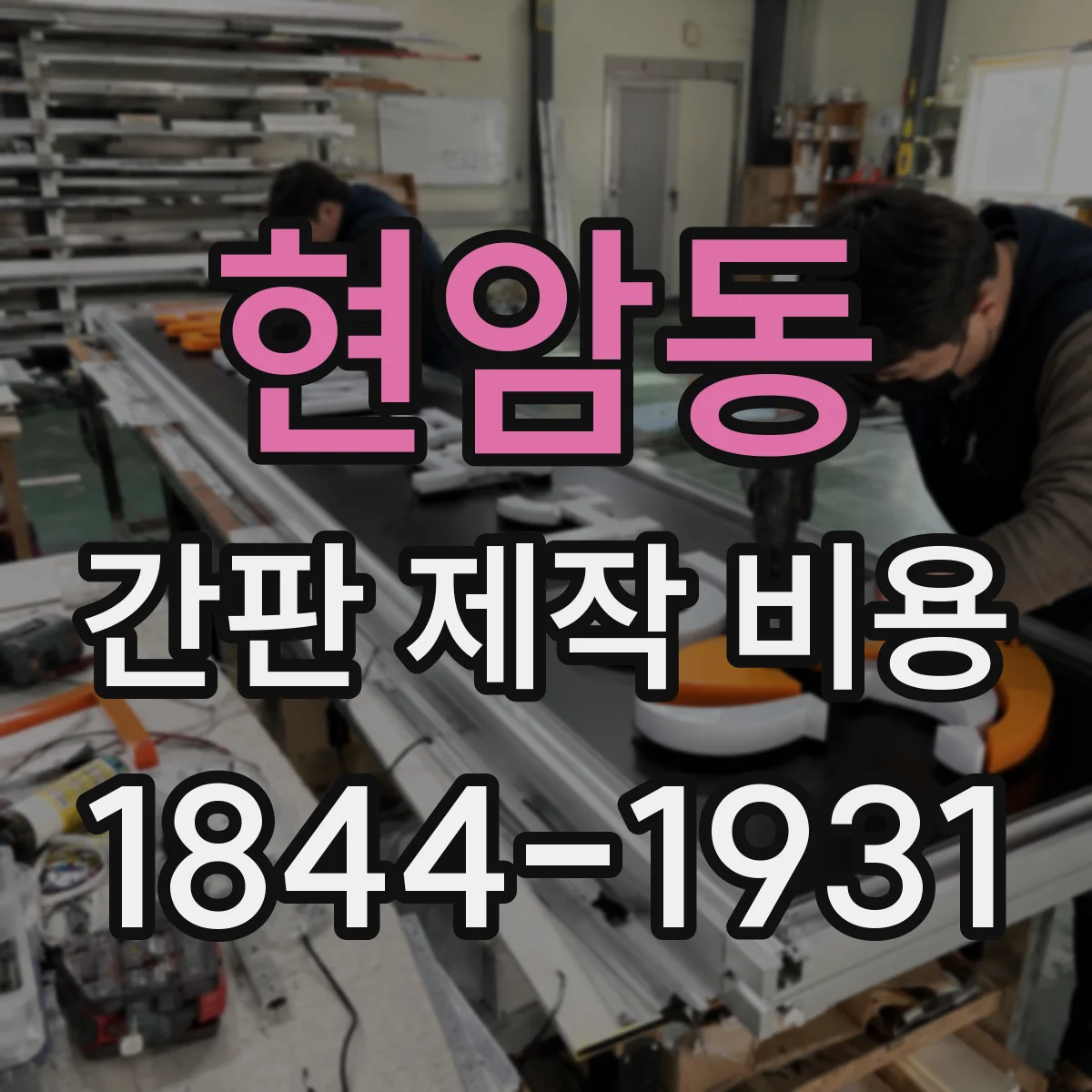 현암동 간판 제작 비용