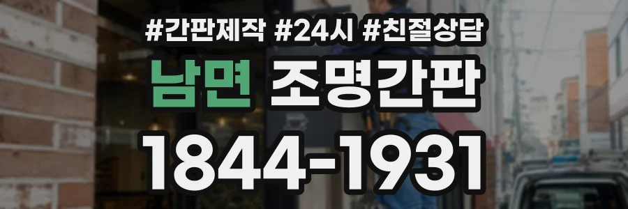 남면 조명간판 상담 전화 1844-1931