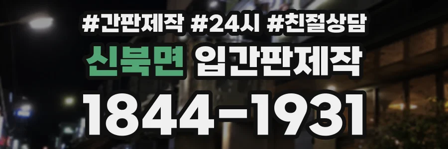 신북면 입간판제작 상담 전화 1844-1931