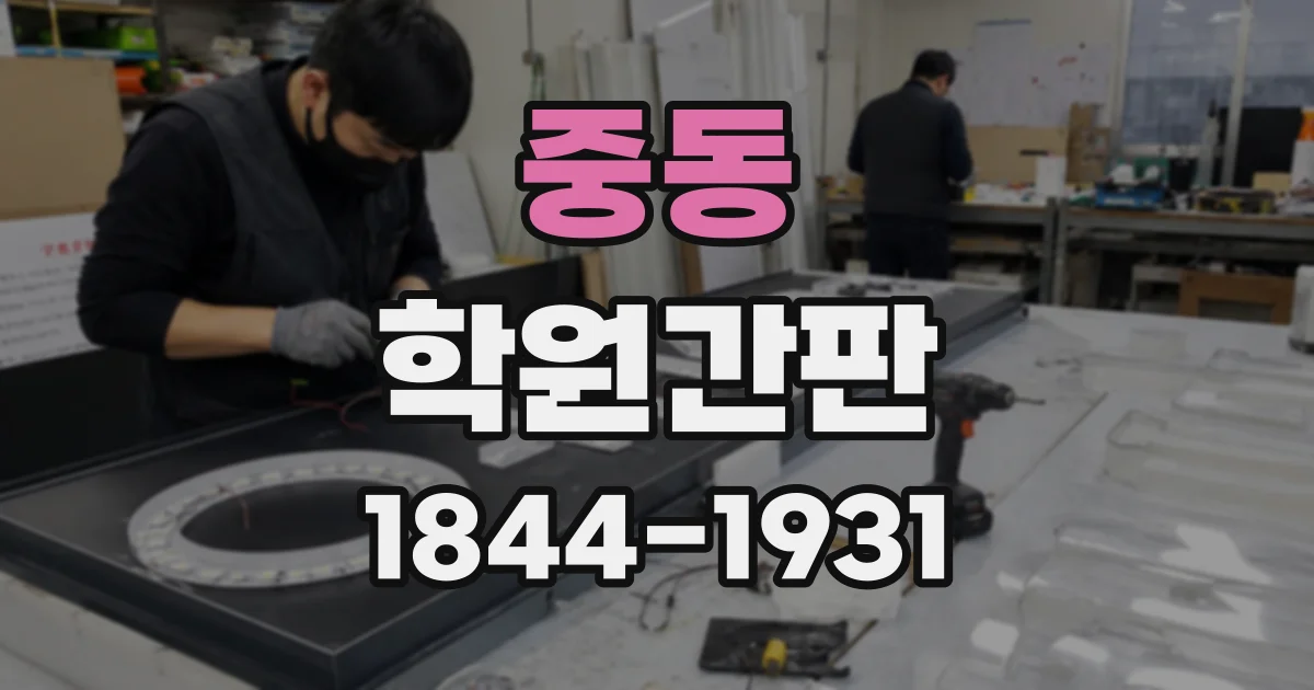 중동 학원간판