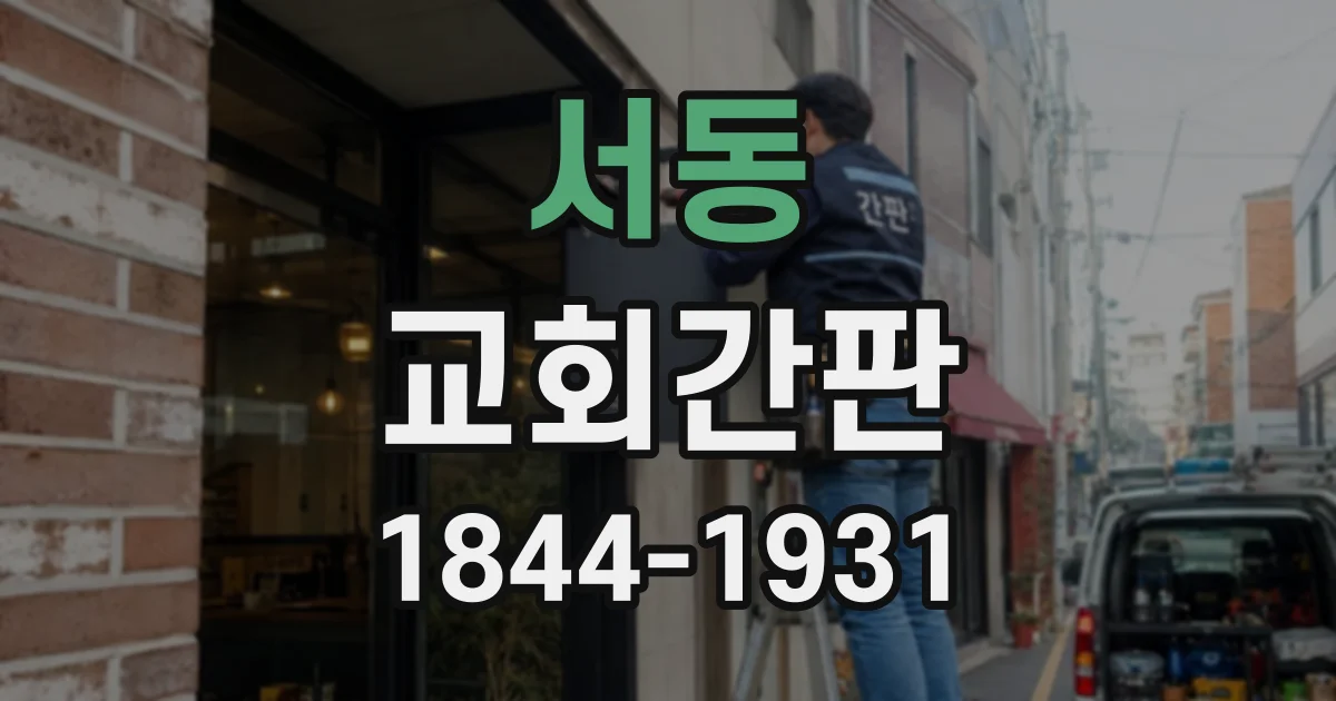 서동 교회간판
