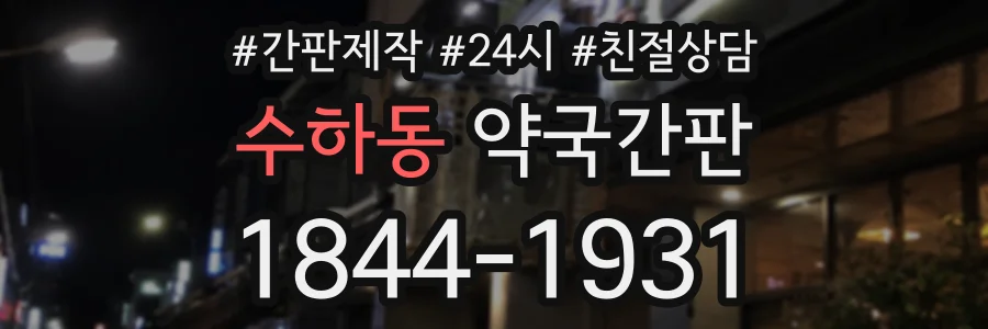 수하동 약국간판 상담 전화 1844-1931