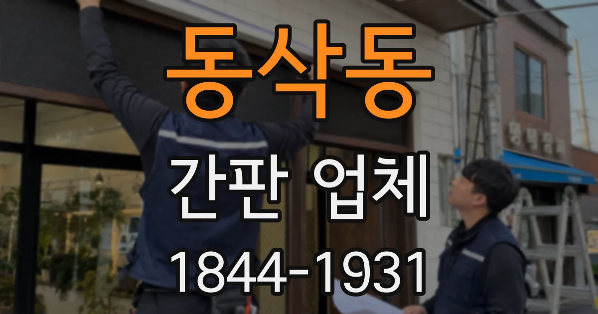 동삭동 간판 업체