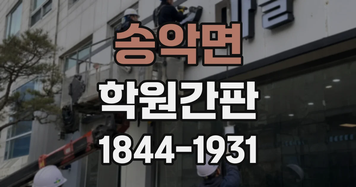 송악면 학원간판