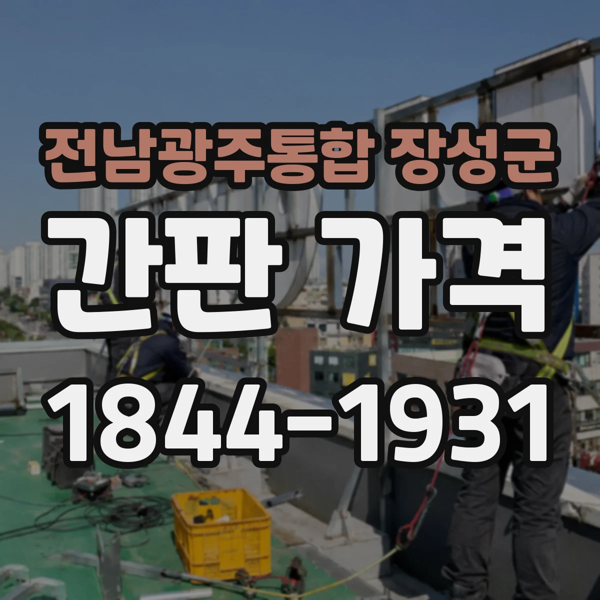 전남광주통합 장성군 간판 가격 실외 환경 기준으로 보는 자석·철제 고정 비용