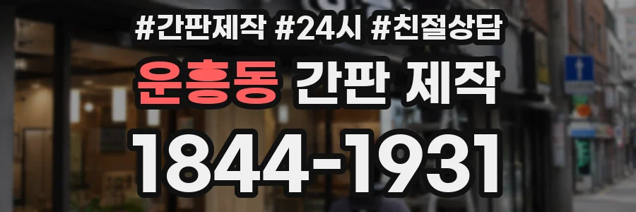 운흥동 간판 제작