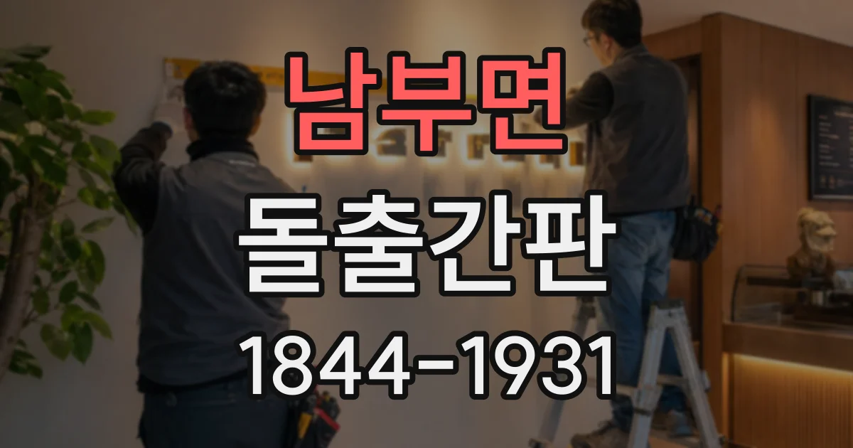 남부면 돌출간판