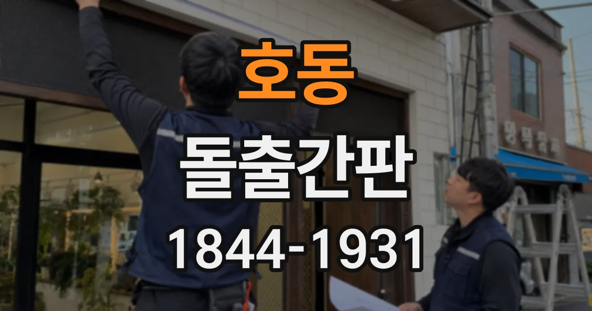 호동 돌출간판